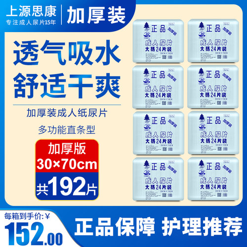 上源思康加厚成人尿片整箱192片
