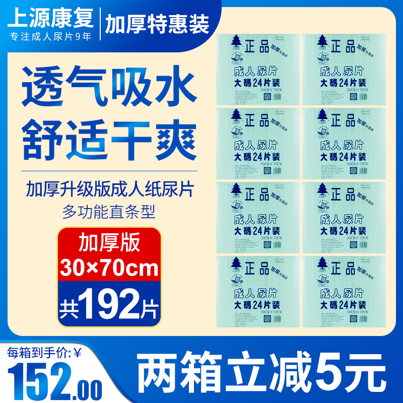 上源思康正品成人纸尿片老人用30*70cm加厚特惠尿不湿整箱8包包邮