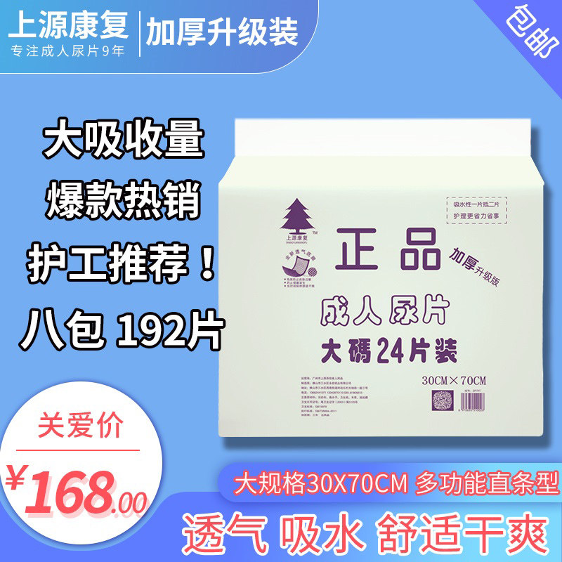 上源康复正品老人纸尿片老人用尿不湿白色升级箱装一箱8包192片装