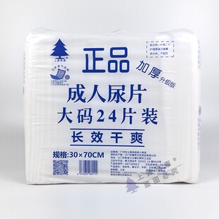 上源思康长效干爽成人纸尿片加厚升级版正品纸尿片24片一包30*70
