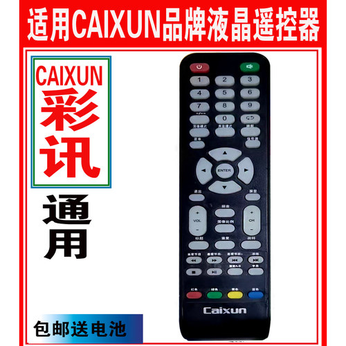 彩讯Caixun液晶遥控器原装万能