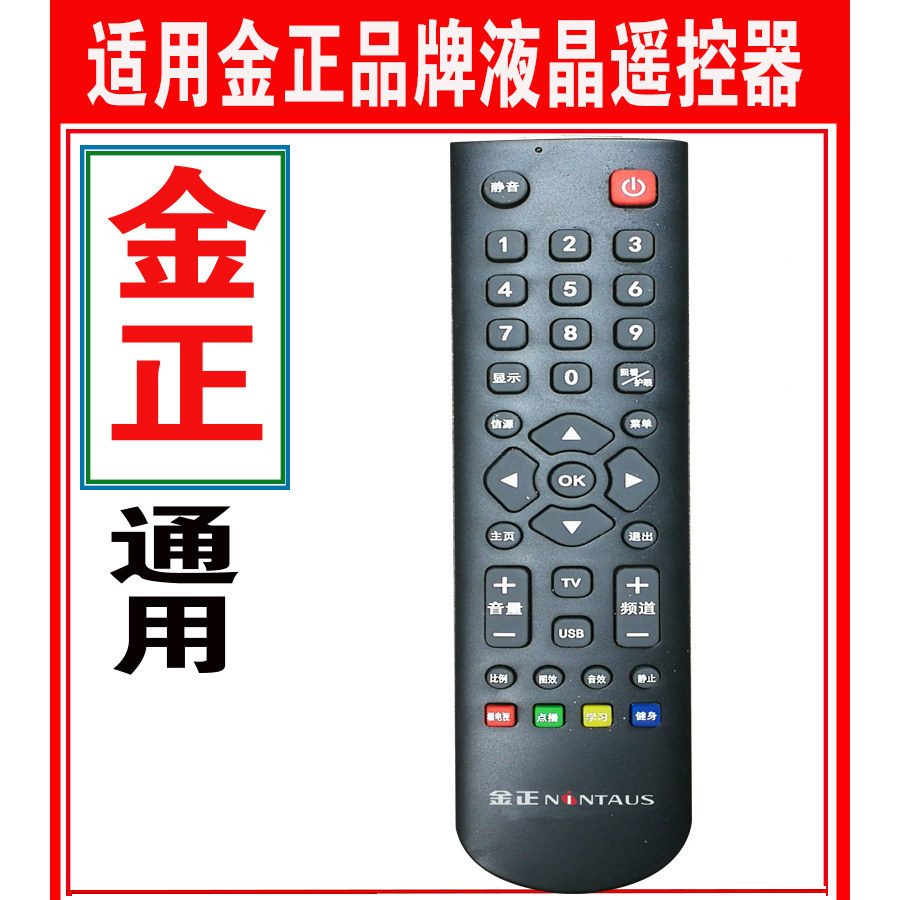 金正电视机遥控器万能原装