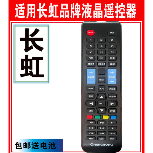 长虹电视机遥控器万能原装通用