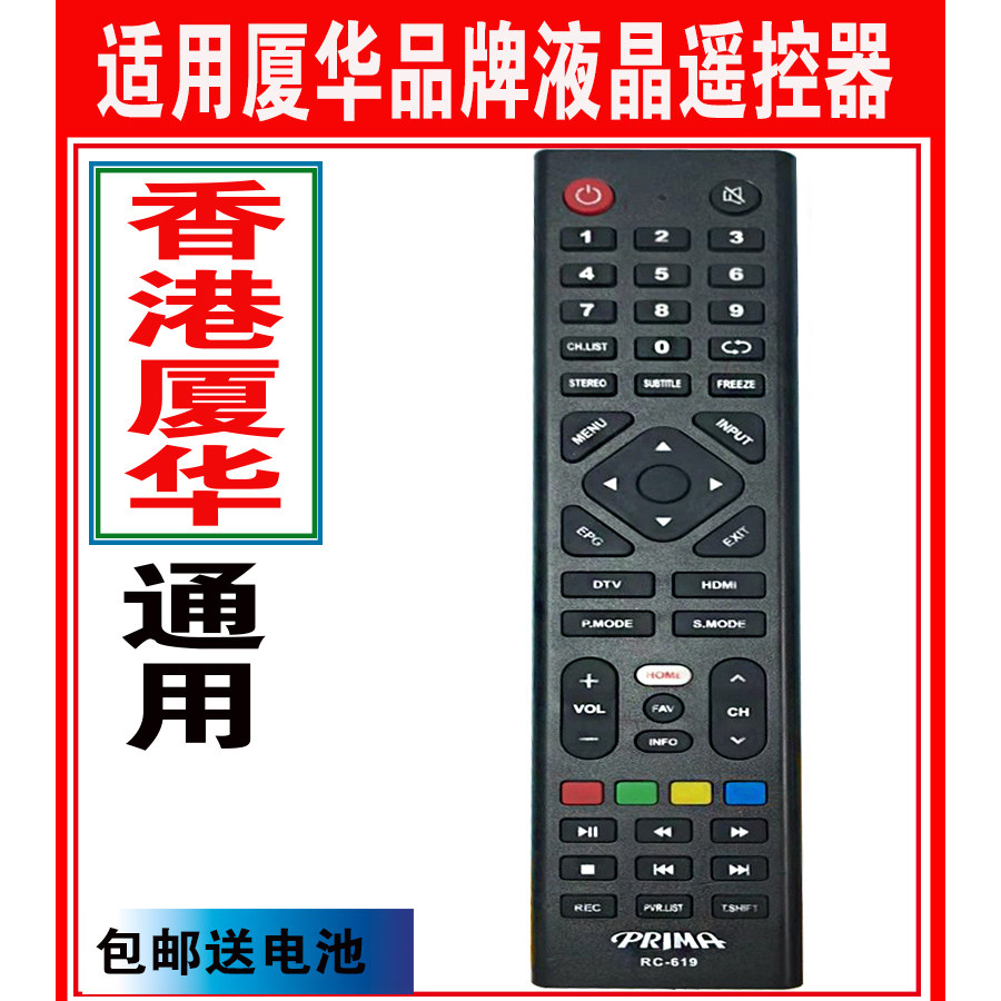 适用于原装香港厦华PRIMA液晶LED智能网络电视机遥控器rc-619通用