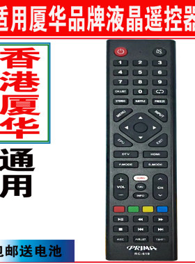 香港厦华电视机遥控器原装万能通