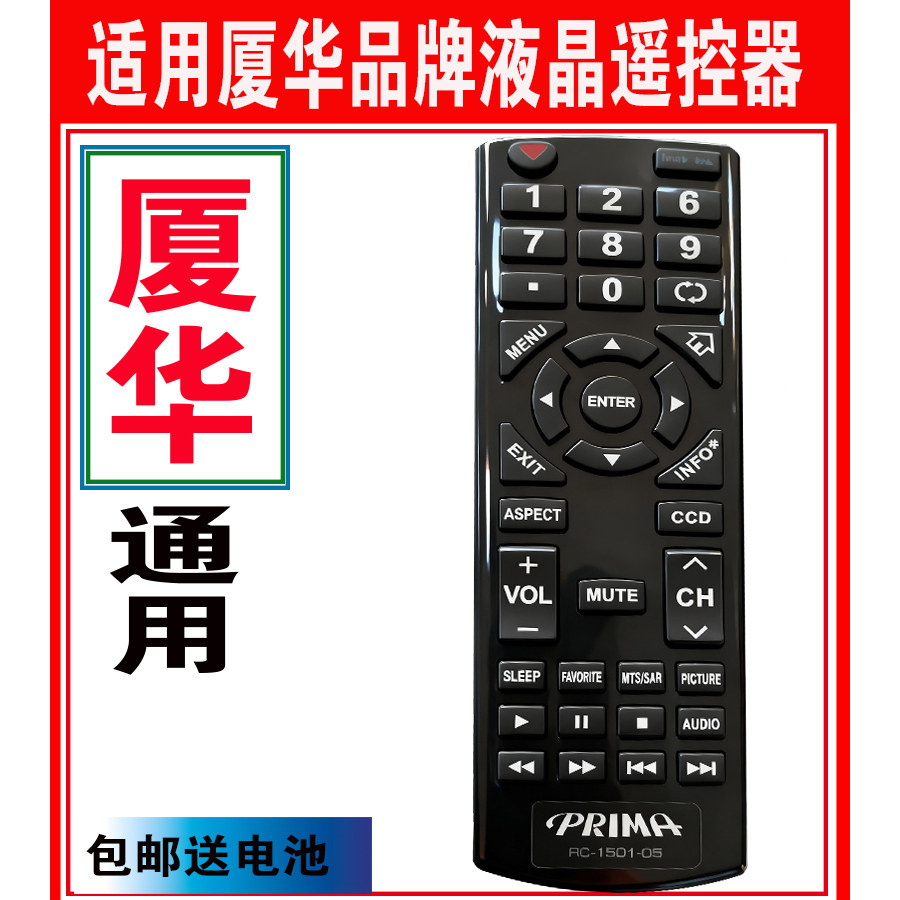 厦华PRIMA遥控器万能原装