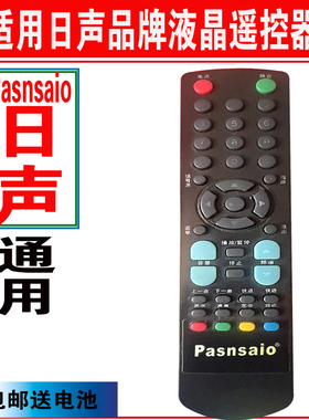 适用于原装日声Pasnsaio液晶LED智能网络电视机遥控器通用D204