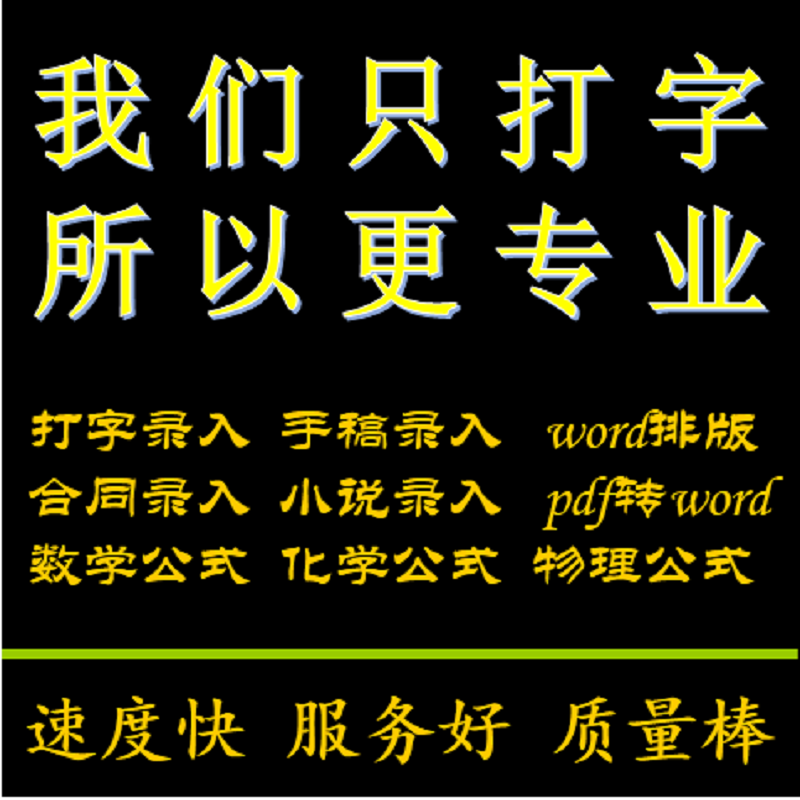 中英文代打字服务手写稿件文字录入繁体公式录入表格制作word排版