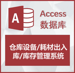 仓库进销存管理系统Access数据库定制开发代做耗材出入库库存统计