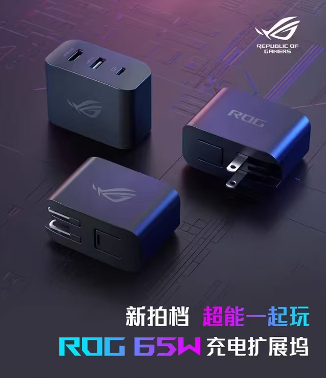ROG 65W充电拓展坞ROG掌机游戏手机电脑多功能充电器