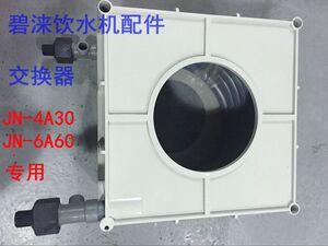 碧涞节能饮水机专用配件JN-4A30/JN-6A60专用交换器包邮