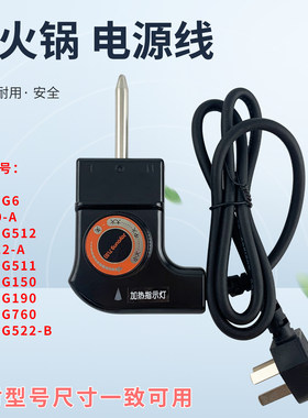 适用于九阳电火锅温控开关电源线HG60-G190电煮锅连接头HG50-G760