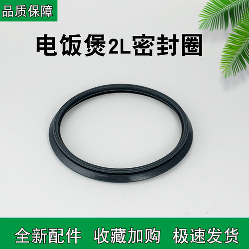 九阳2L电饭锅密封圈F-20FZ125/20F1001L硅胶圈20F1008L-A内盖皮圈