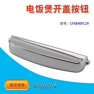 电饭煲开盖配件按钮适配型号CFXB50FC33A-75/50FC833/50FC834按键
