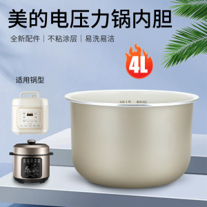 美的电压力锅原装配件MY-E4809/E4809内胆E4403/C4935/C441内锅4L