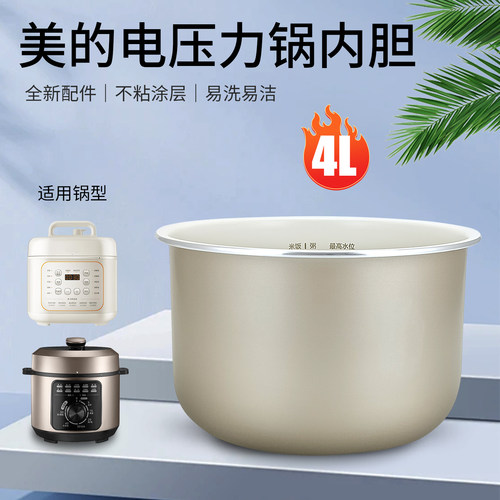 美的电压力锅原装配件MY-E4809/E4809内胆E4403/C4935/C441内锅4L