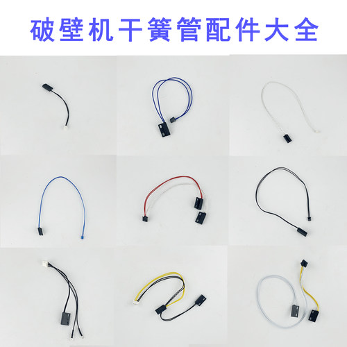 九阳破壁机豆浆机干簧管DZ01-A /L12-Y3/L6-Ymini磁控开关感应线