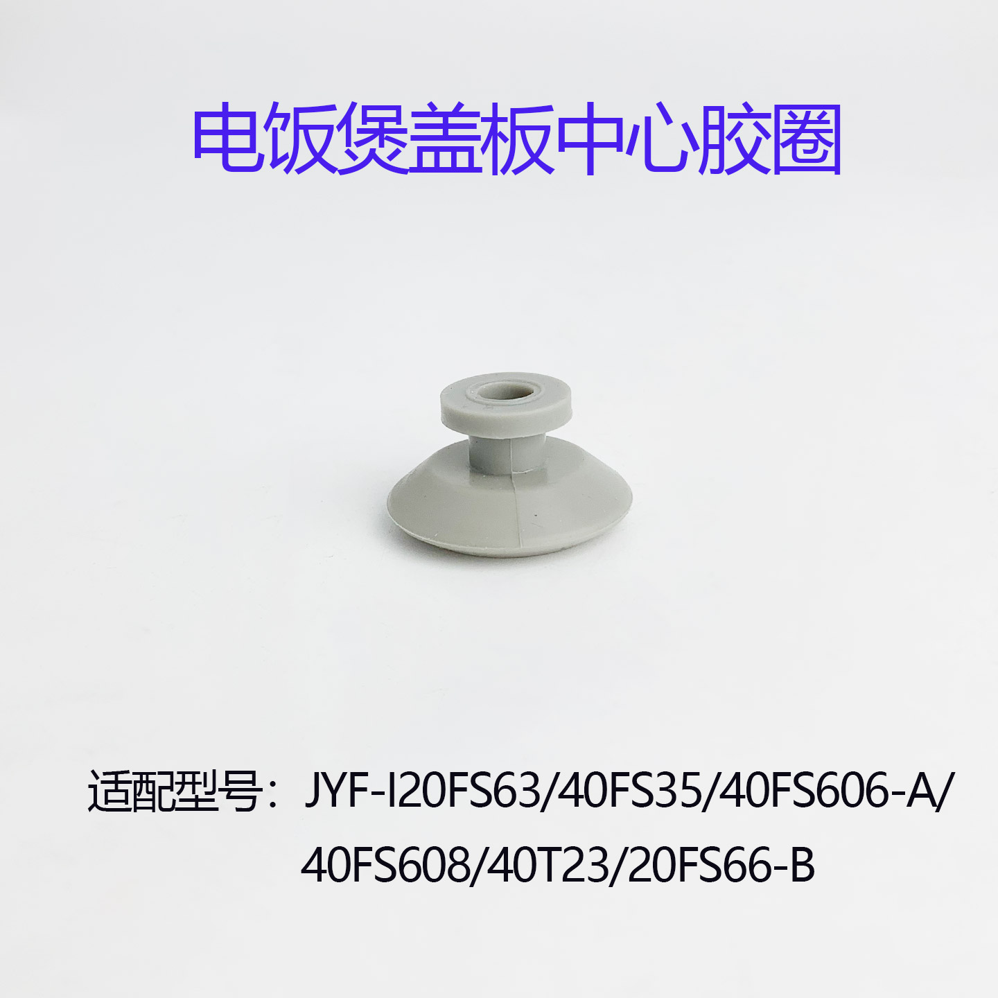 电饭煲内盖密封板中心小胶圈