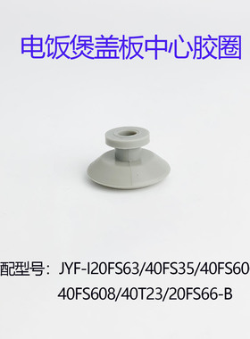 适用于九阳电饭煲原装配件JYF-I20FS63/40FS35中心胶圈密封小圈