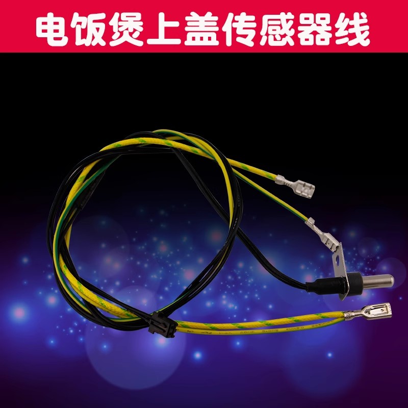 美的电饭锅上盖温控传感器配件FB50EASY101/RS5057测温头感应线