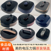 Midea 电压力煲盖电压力锅盖上盖面盖4 原装 6L升盖子配件 美