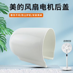 适用美的电风扇马达保护壳FTS30-13AR防护罩塑胶外壳FTS30-15DRW