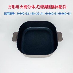 G2方形分体式 电煮锅火锅汤锅煲胆 适用于九阳电火锅胆HG60