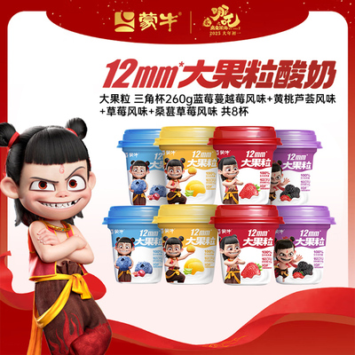 蒙牛大果粒风味发酵乳260g草莓蓝莓黄桃芦荟桑葚椰味冷运
