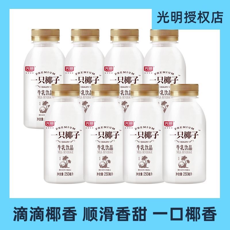 光明牛奶一只椰子250ml牛乳饮品整箱装保温冰袋