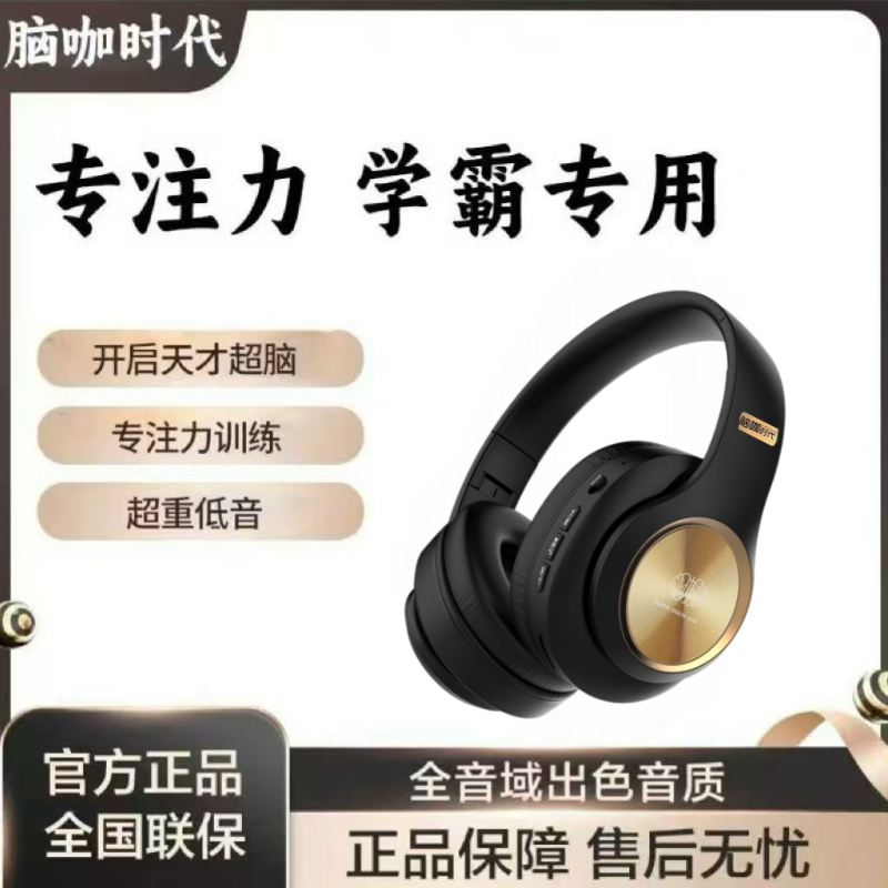 阿尔法脑波音乐耳机全脑开发耳机蓝牙耳机脑咖时代右脑开发智慧机