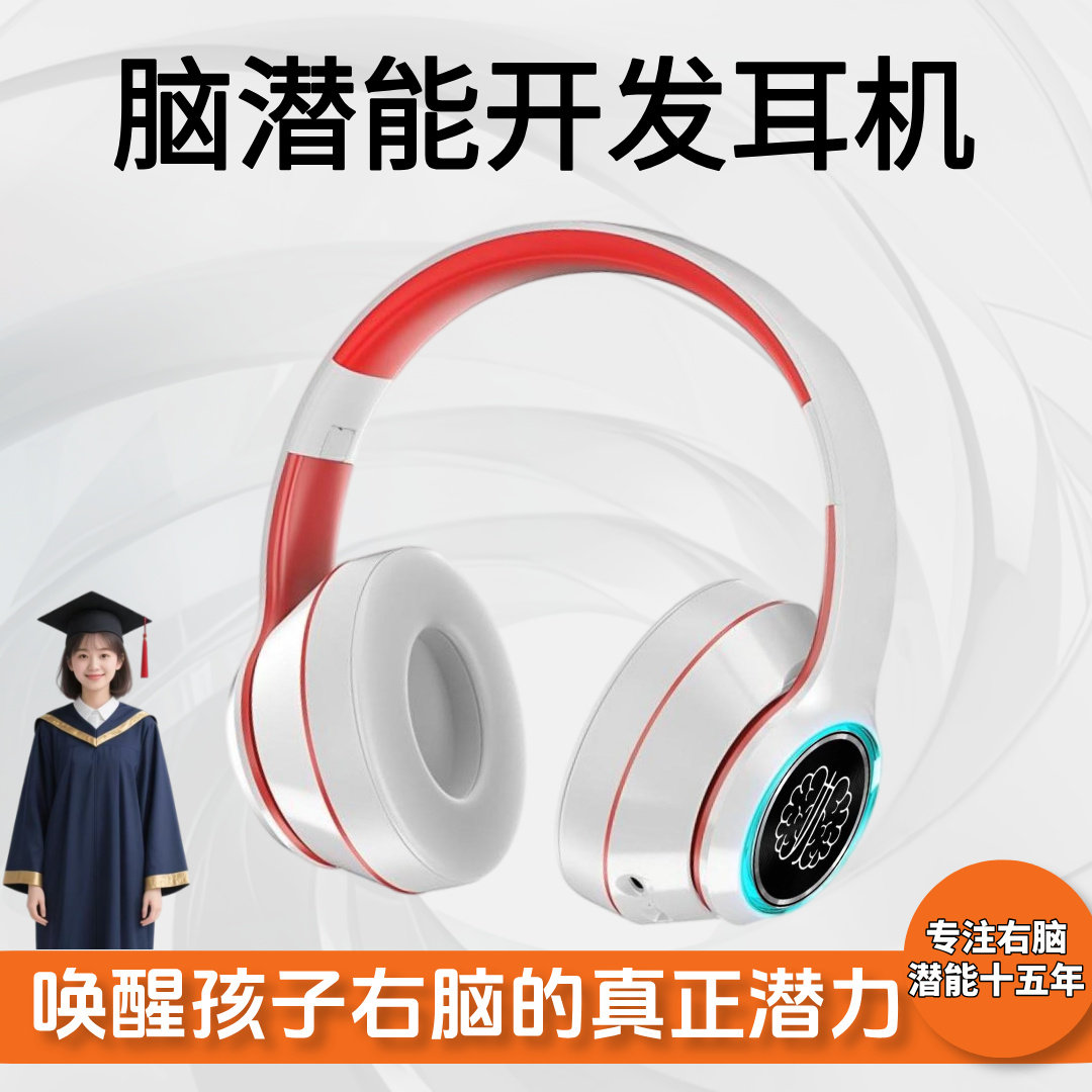耳机全脑潜能开发智慧机儿童感统记忆力枢合脑波仪专注力训练耳机