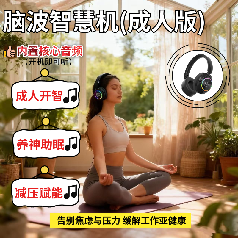 成人脑波智慧机降噪蓝牙耳机减压抗焦虑耳机冥想疗愈灵性养神助睡