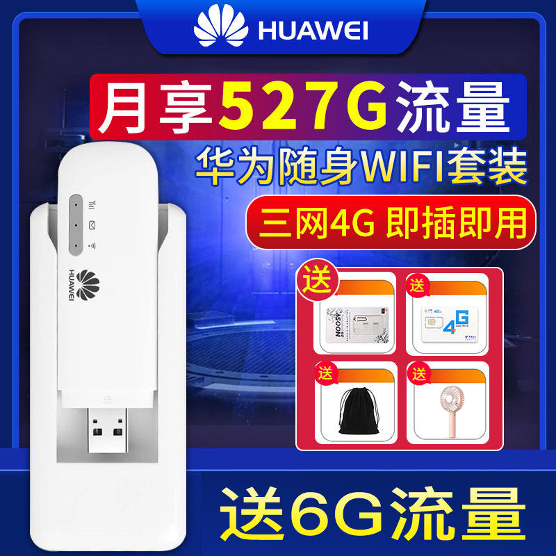 【送6G流量卡】华为E8372三网4g移动随身车载热点wifi 笔记本电脑4g无线上网卡托电信联通4g插卡无线路由器
