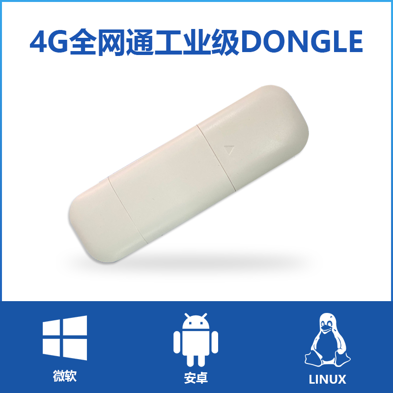 4g模块无线上网卡LINUX麒麟安卓