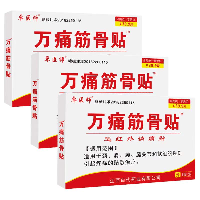 卓医师远红外筋骨贴止痛消炎