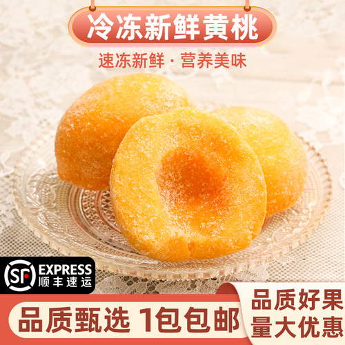 新鲜2斤丹东特产冰冻黄桃桃罐头