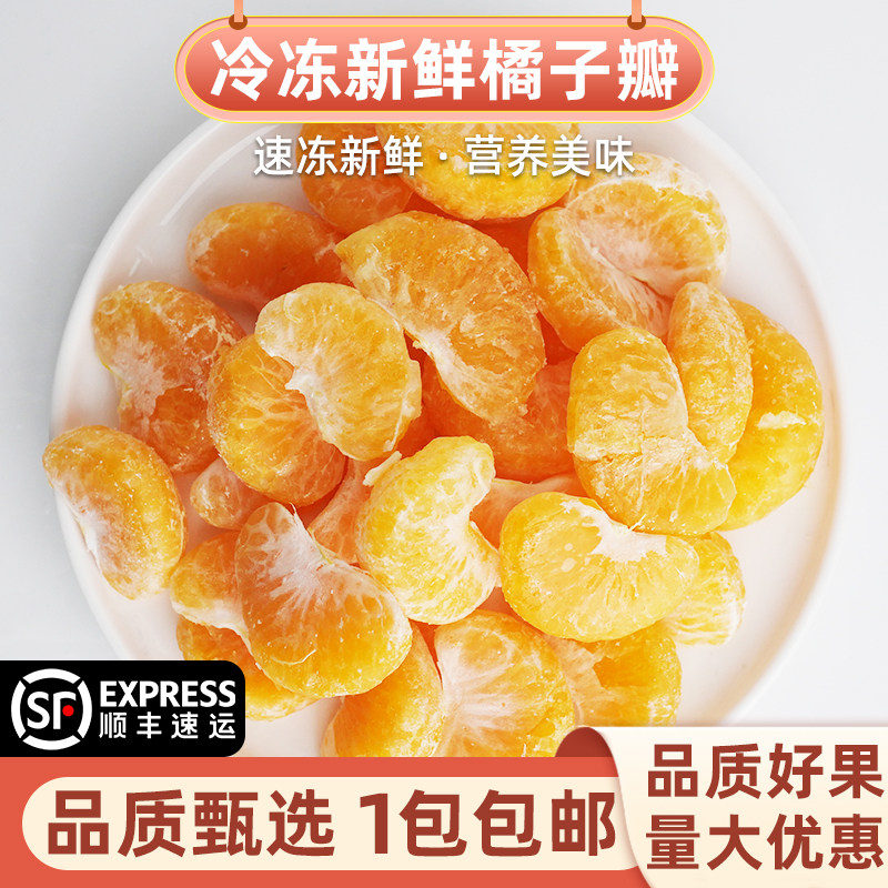 冷冻新鲜橘子瓣速冻橘子去皮无籽桔子瓣2斤果肉冷冻加工水果原材,水产肉类/新鲜蔬果/熟食,桔子,淘宝优惠券,粉丝福利购,淘宝优惠卷