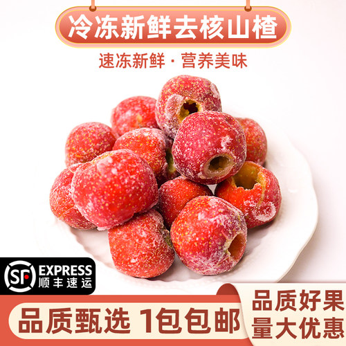 新鲜速冻山楂卫赞去核
