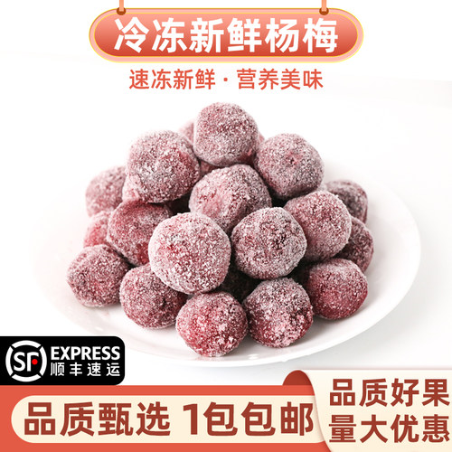 新鲜速冻杨梅整粒卫赞1000g