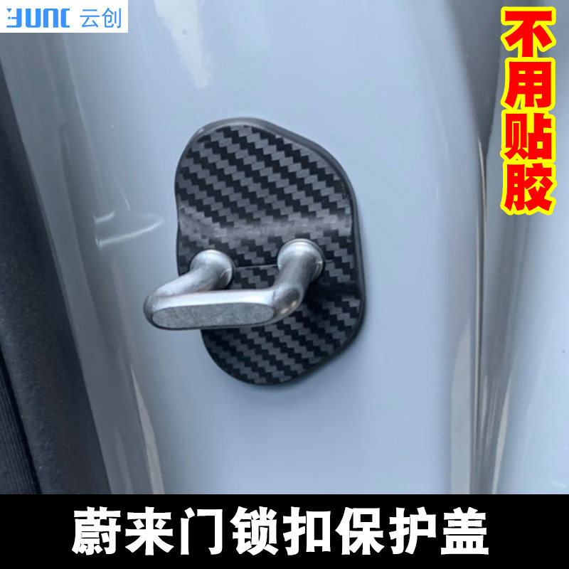 适用于蔚来es6 es7 es8 ec6改装门锁盖 车门锁扣保护装饰盖防锈盖