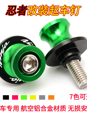 适用川崎忍者ninjia 250 650 400 摩托车改装起车钉后起架螺丝球
