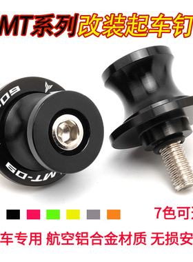 适用雅马哈 MT03 MT07 MT09 MT10 起车钉螺丝起车架驻车球改装件