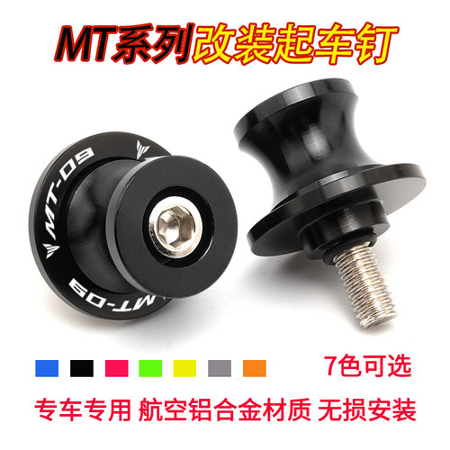 适用雅马哈 MT03 MT07 MT09 MT10 起车钉螺丝起车架驻车球改装件