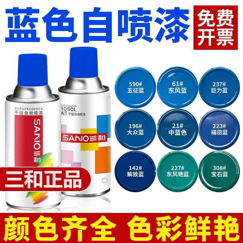 三和深蓝浅蓝天蓝色自动手摇自喷漆汽车摩托自行车改色防锈油漆罐