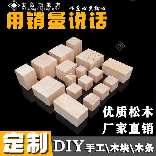 松木方小块手工制作模型
