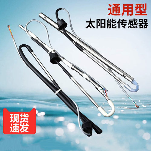 太阳能热水器配件控制器仪表探头