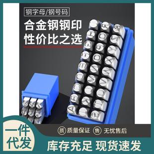新款字模钢印数字英文字母钢冲打号工具钢字码冲子字头刚印钢号码