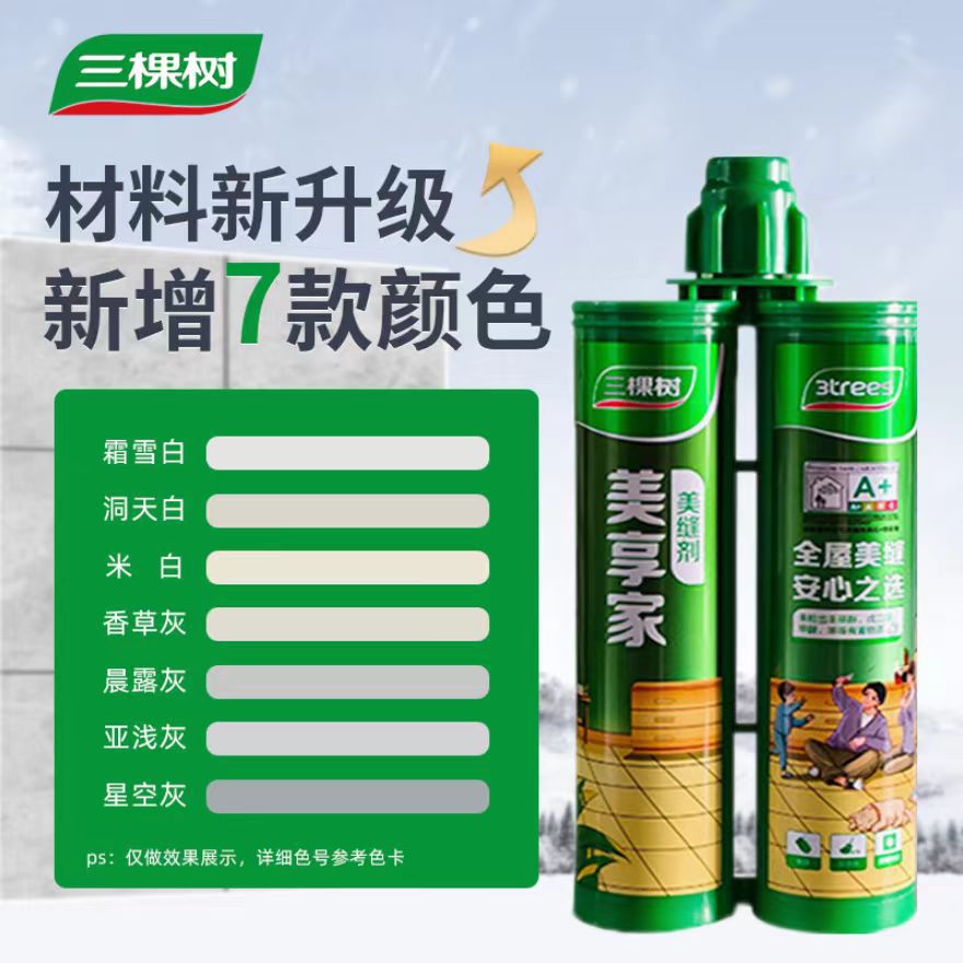 三棵树美缝剂美享家瓷砖地砖缝隙填充专用防水施工家用美缝胶包邮