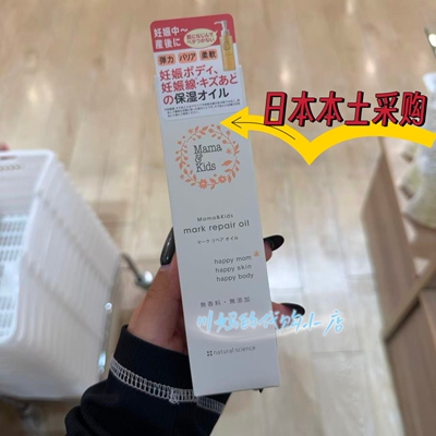 日本专柜Mama&Kids妊娠修护油 mark repair oil 孕妈身体润肤油