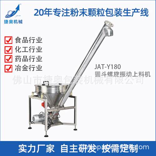 全自动喂料振动上料机JAT-Y180效提升物料金属粉化工粉末提升机